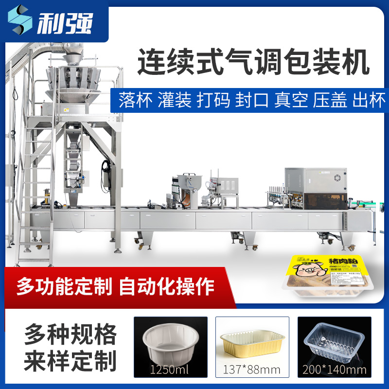 連續(xù)式灌裝自動包裝機